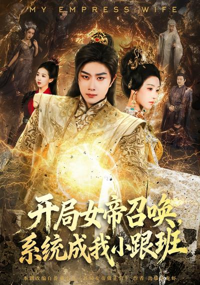 开局女帝召唤，系统成我小跟班