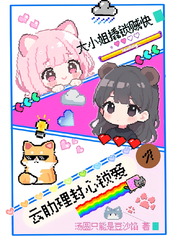 云助理封心锁爱，大小姐撬锁贼快