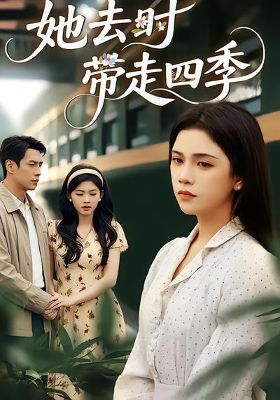 她去时带走四季封面