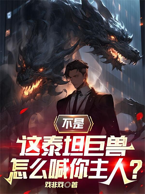 不是，这泰坦巨兽怎么喊你主人？