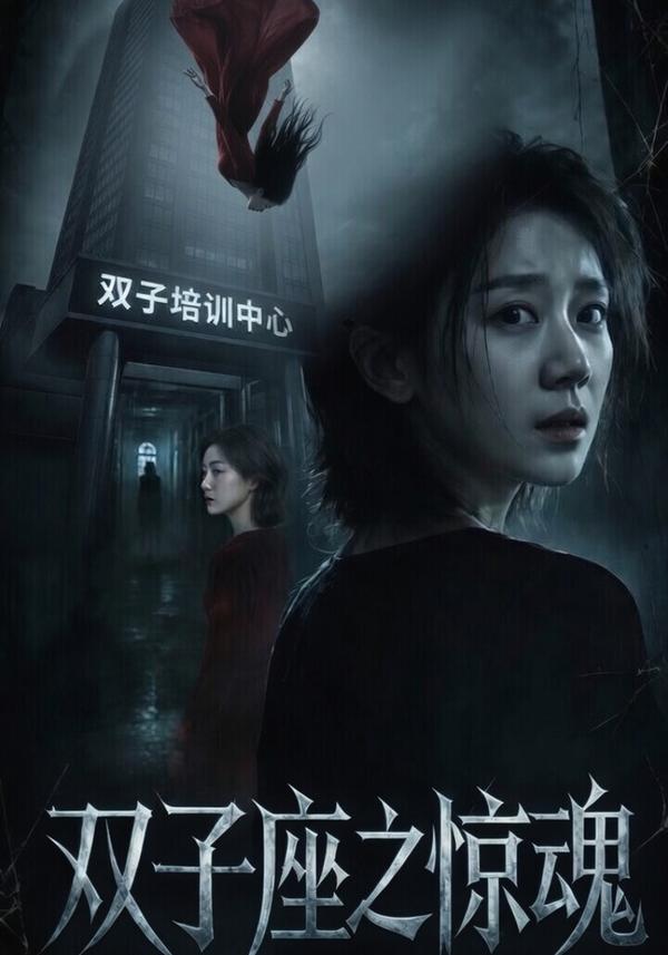 短剧双子座之惊魂海报