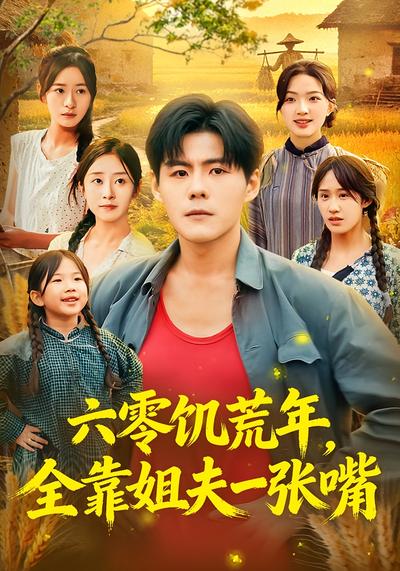 六零饥荒年，全靠姐夫一张嘴