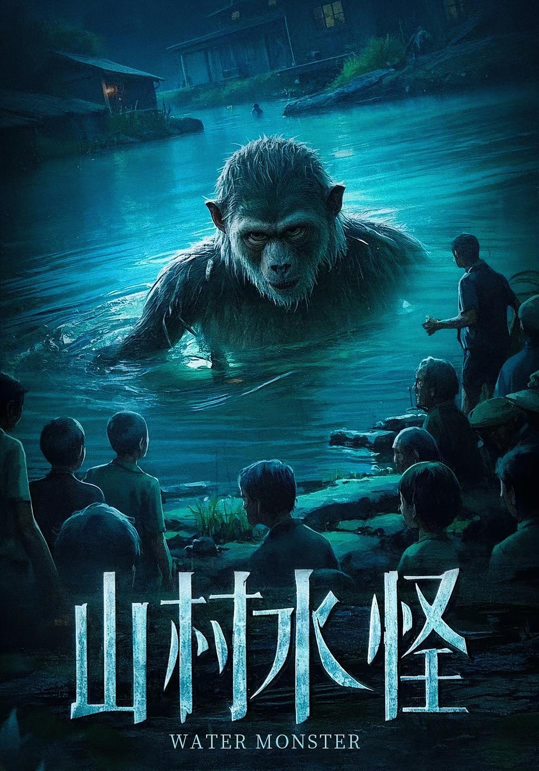 山村水怪