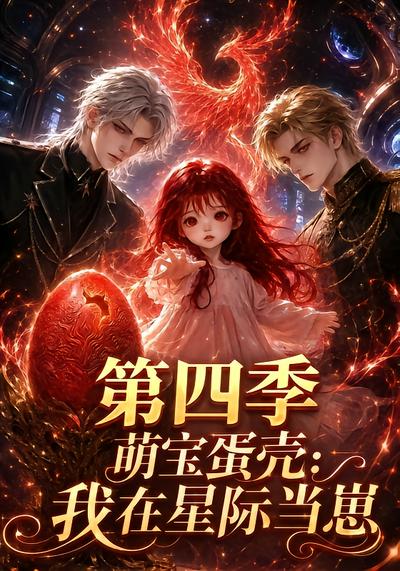 漫剧《萌宝蛋壳：我在星际当崽第四季》海报