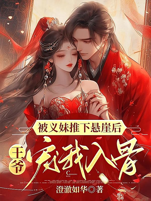 被义妹推下悬崖后，王爷宠我入骨