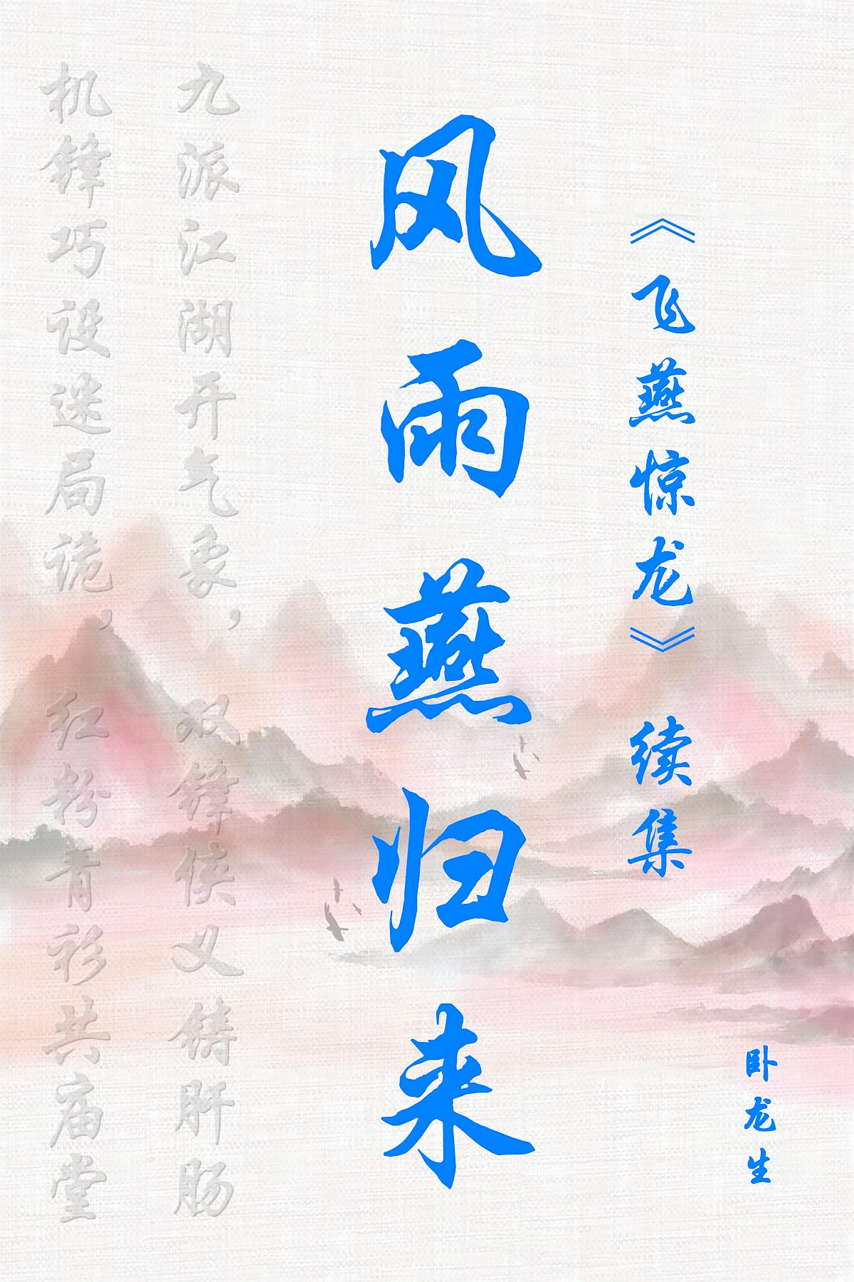 风雨燕归来：《飞燕惊龙》续集