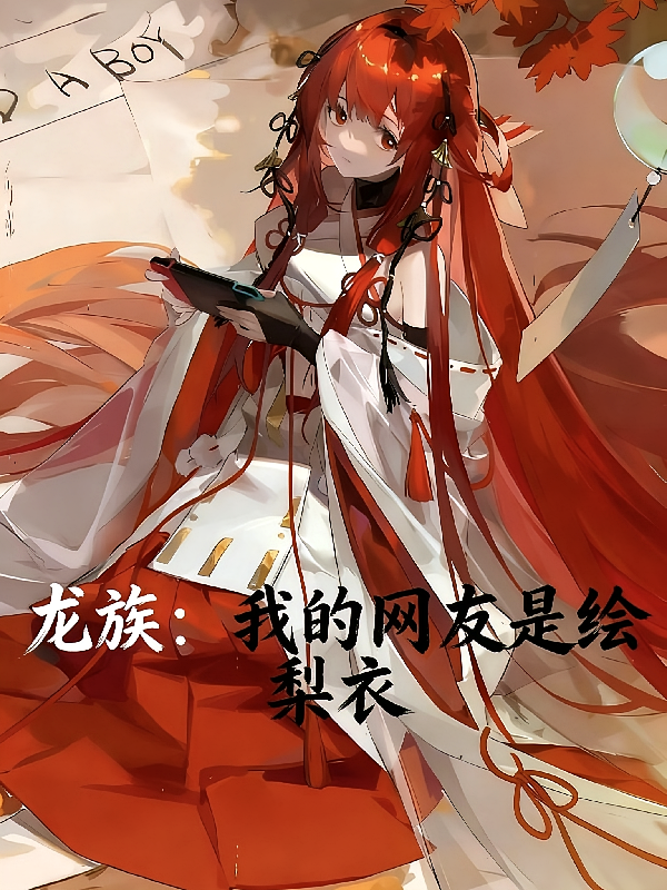 龙族：我的网友是绘梨衣