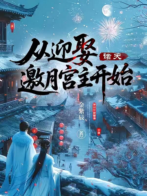 诸天：从迎娶邀月宫主开始