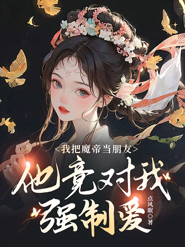 我把魔帝当朋友，他竟对我强制爱