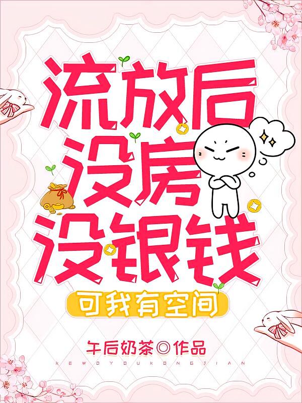 流放后没房没银钱，可我有空间！