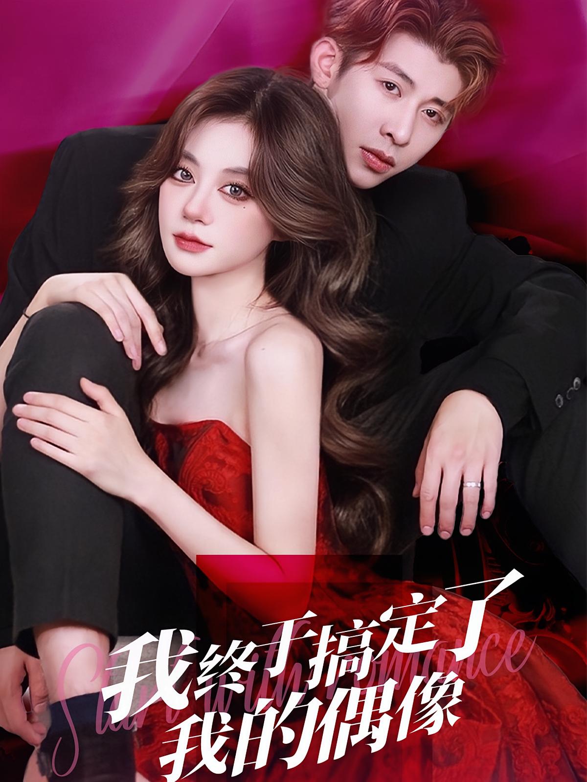 我终于搞定了我的偶像