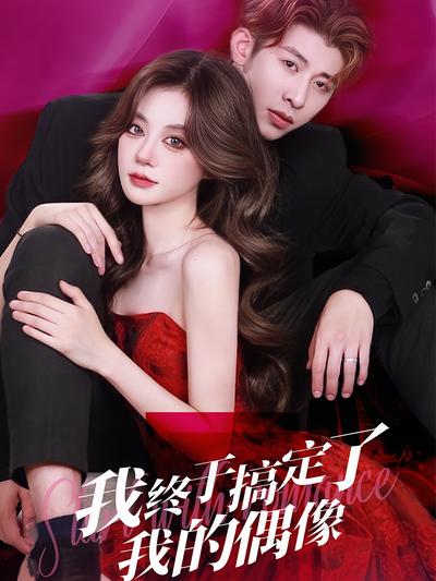 我终于搞定了我的偶像