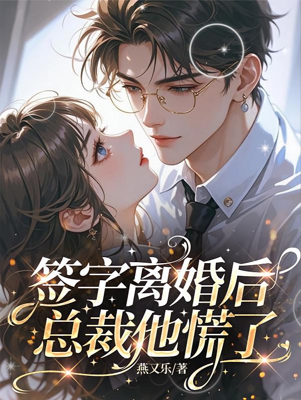 签字离婚后，总裁他慌了