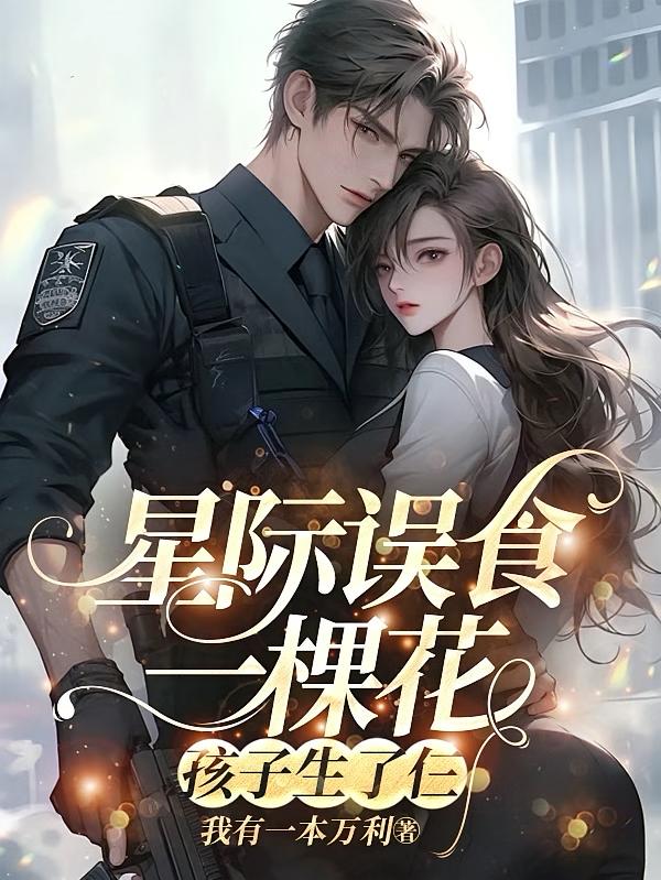 星际误食一棵花，孩子生了仨