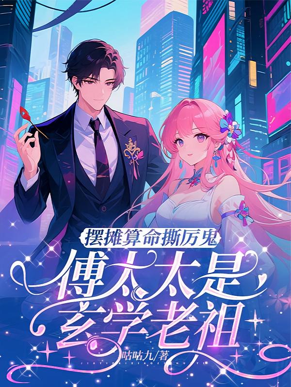 摆摊算命撕厉鬼傅太太是玄学老祖