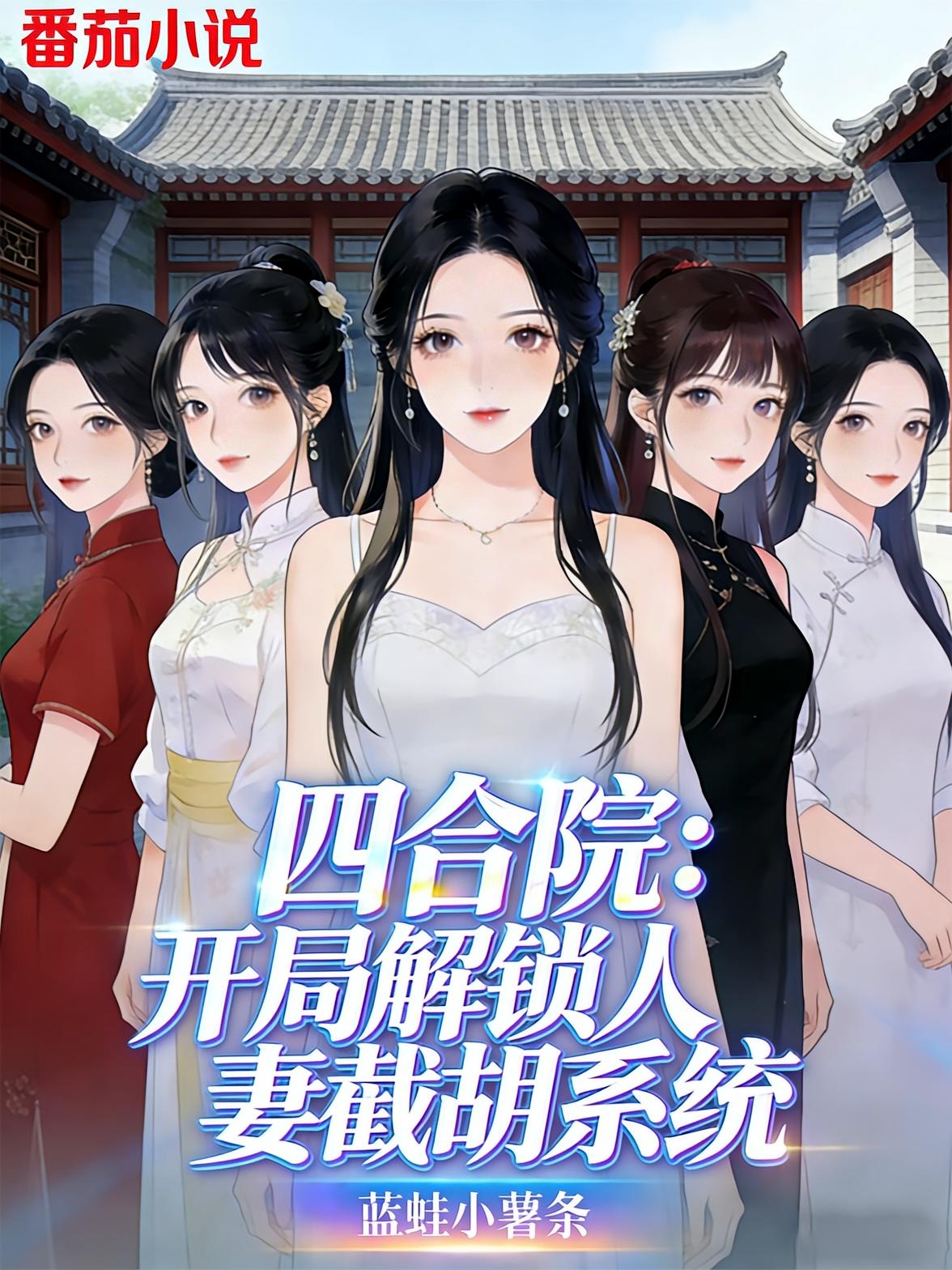 四合院：开局解锁人妻截胡系统