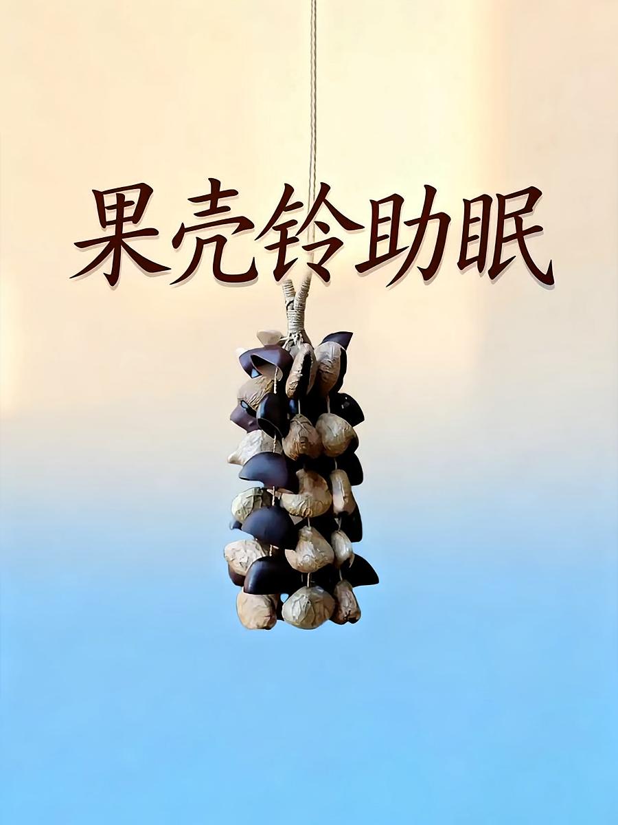 果壳铃助眠