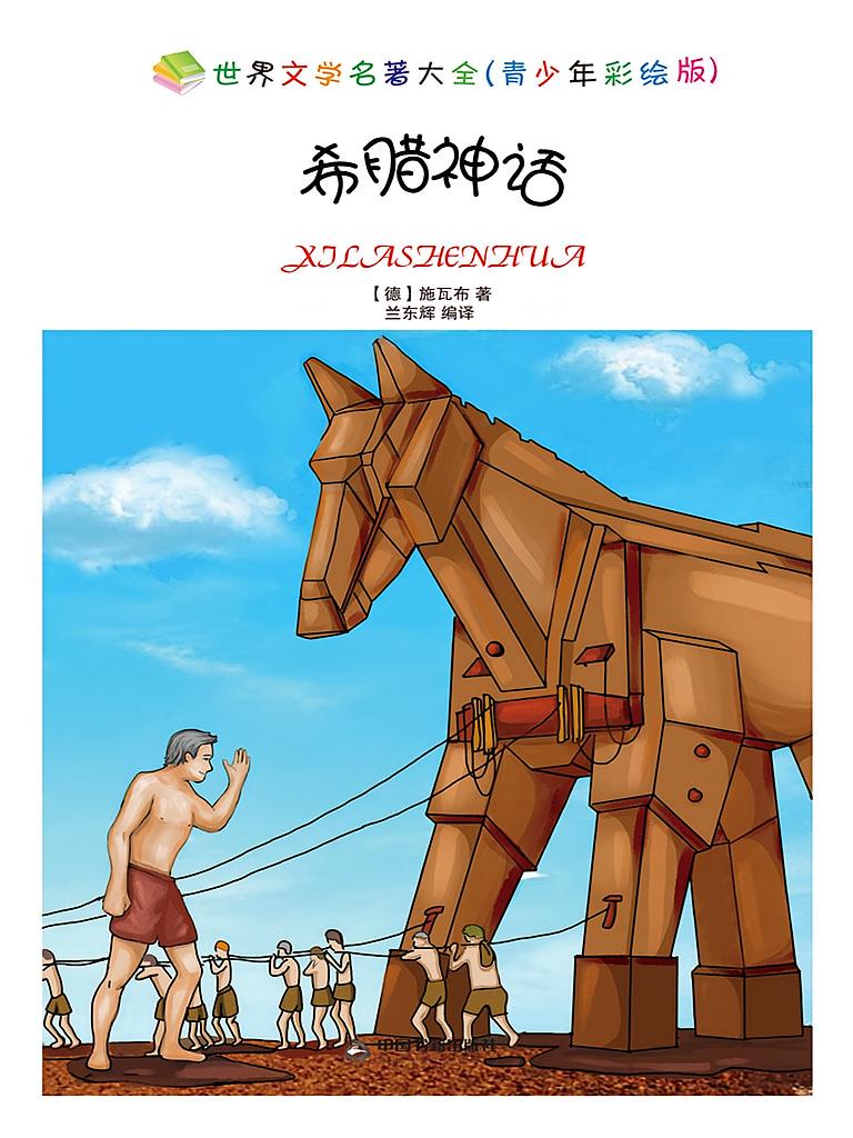 希腊神话