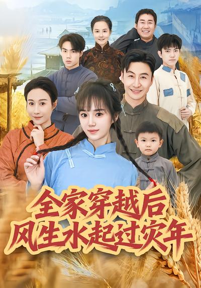 全家穿越后风生水起过灾年 - 在线观看