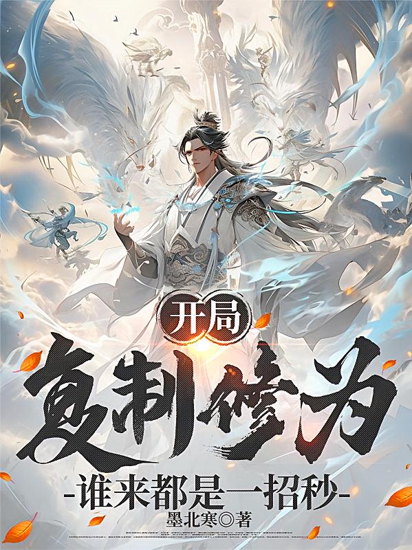 开局复制修为，谁来都是一招秒