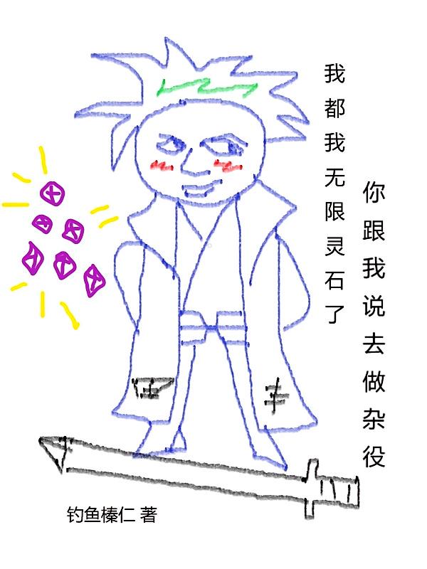 我都无限灵石了你跟我说去做杂役