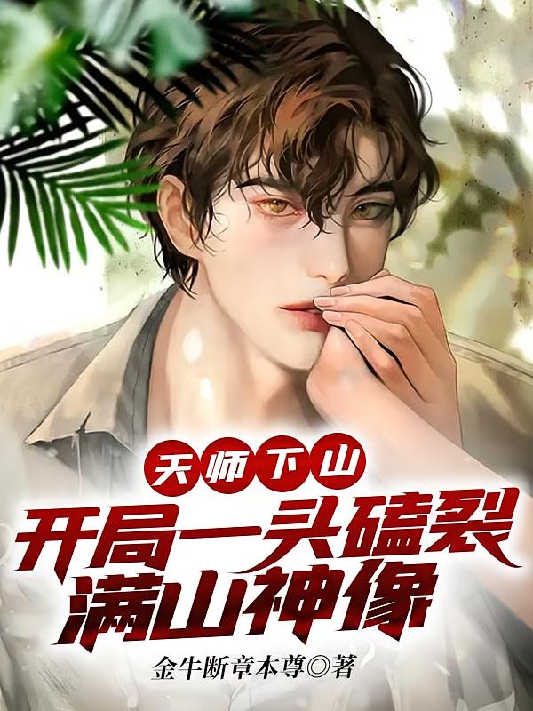 天师下山，开局一头磕裂满山神像