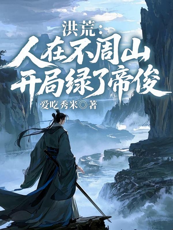 洪荒：人在不周山，开局绿了帝俊