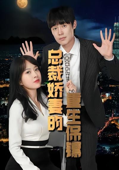 总裁娇妻的重生保镖