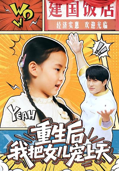 重生后我把女儿宠上天