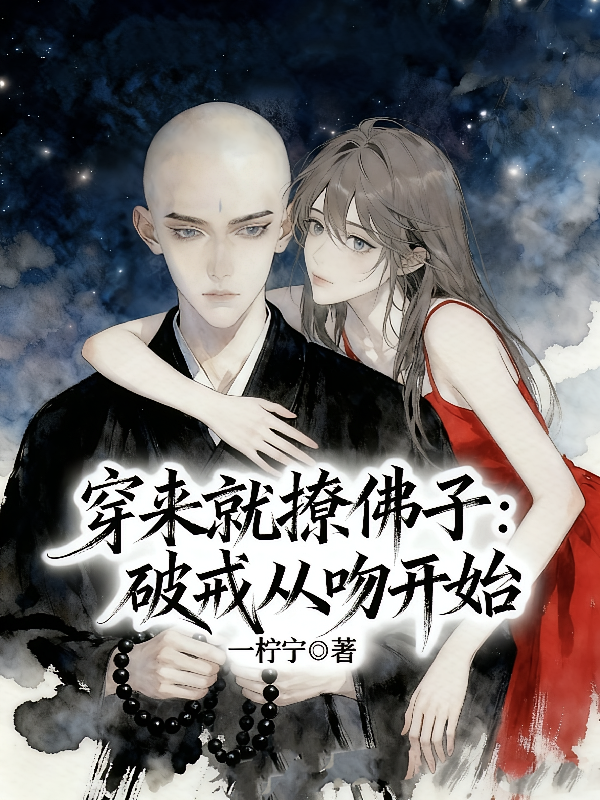 穿来就撩佛子：破戒从吻开始