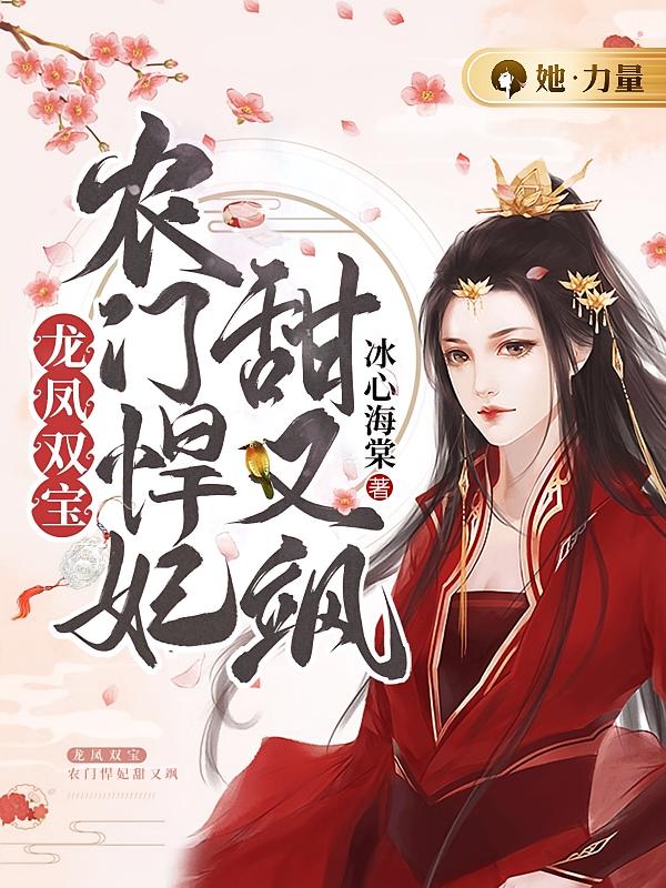 龙凤双宝：农门悍妃甜又飒