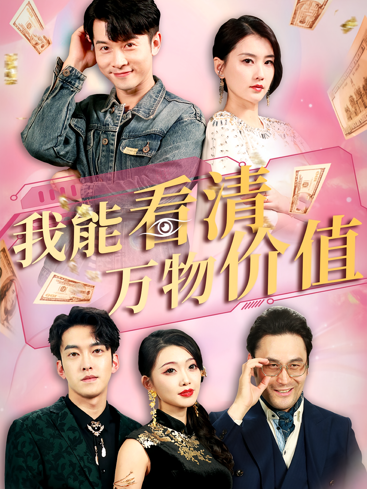 我能看清万物价值