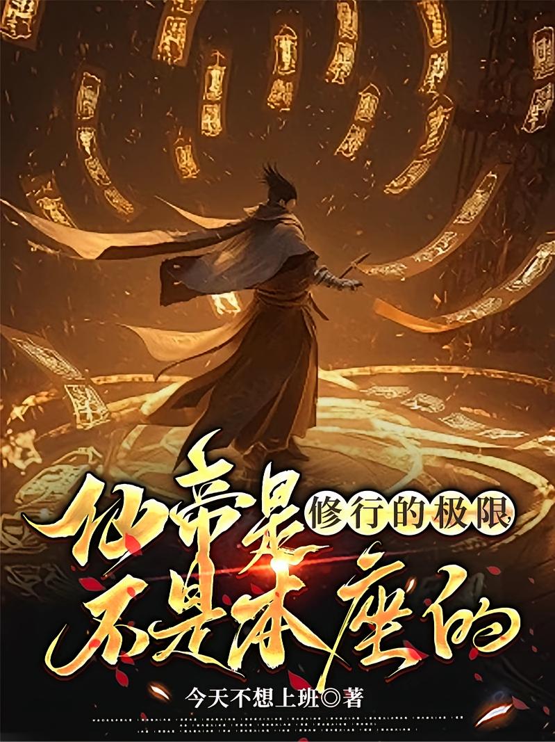 仙帝是修行的极限，不是本座的