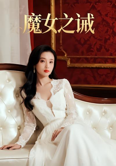 魔女之诫 - 在线观看