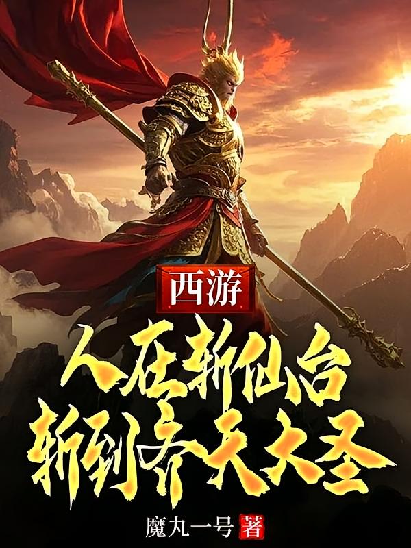 西游：人在斩仙台，斩到齐天大圣