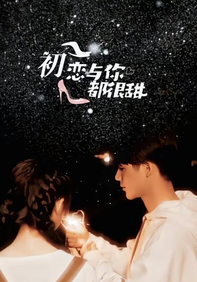 初恋与你都很甜