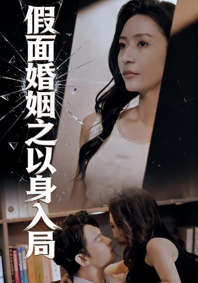 假面婚姻之以身入局