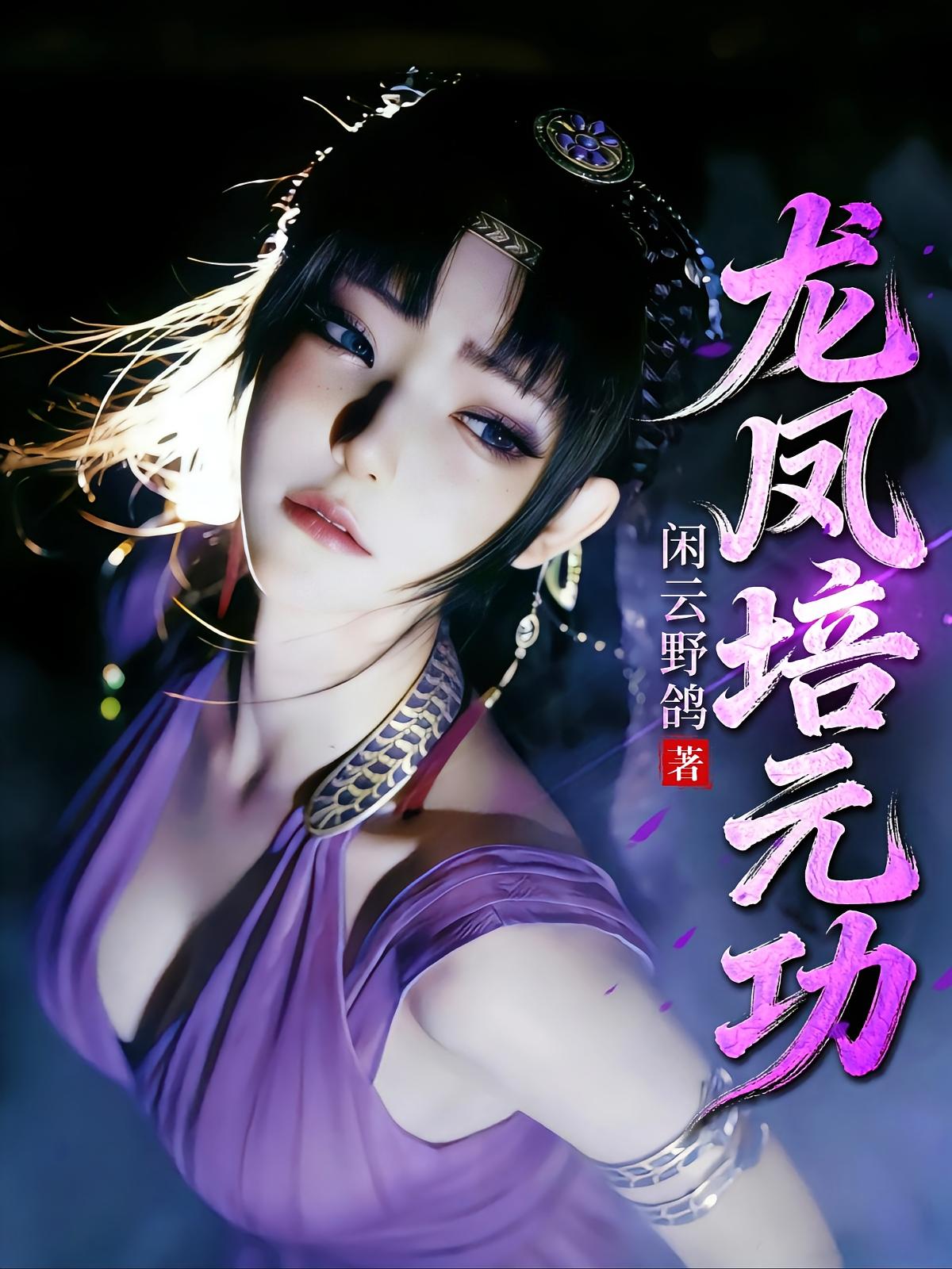 龙凤培元功