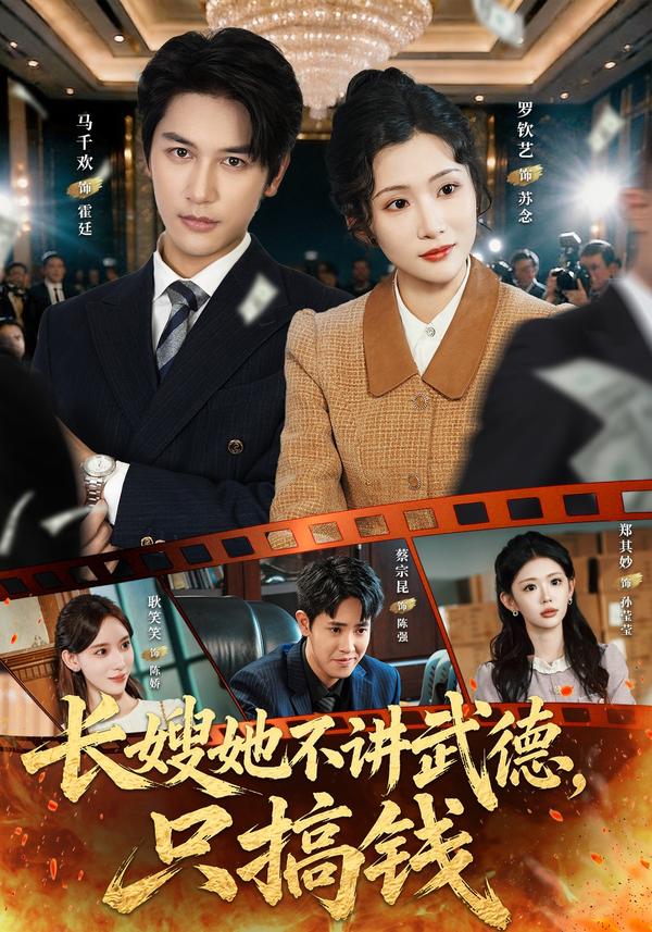 短剧《长嫂她不讲武德，只搞钱》海报
