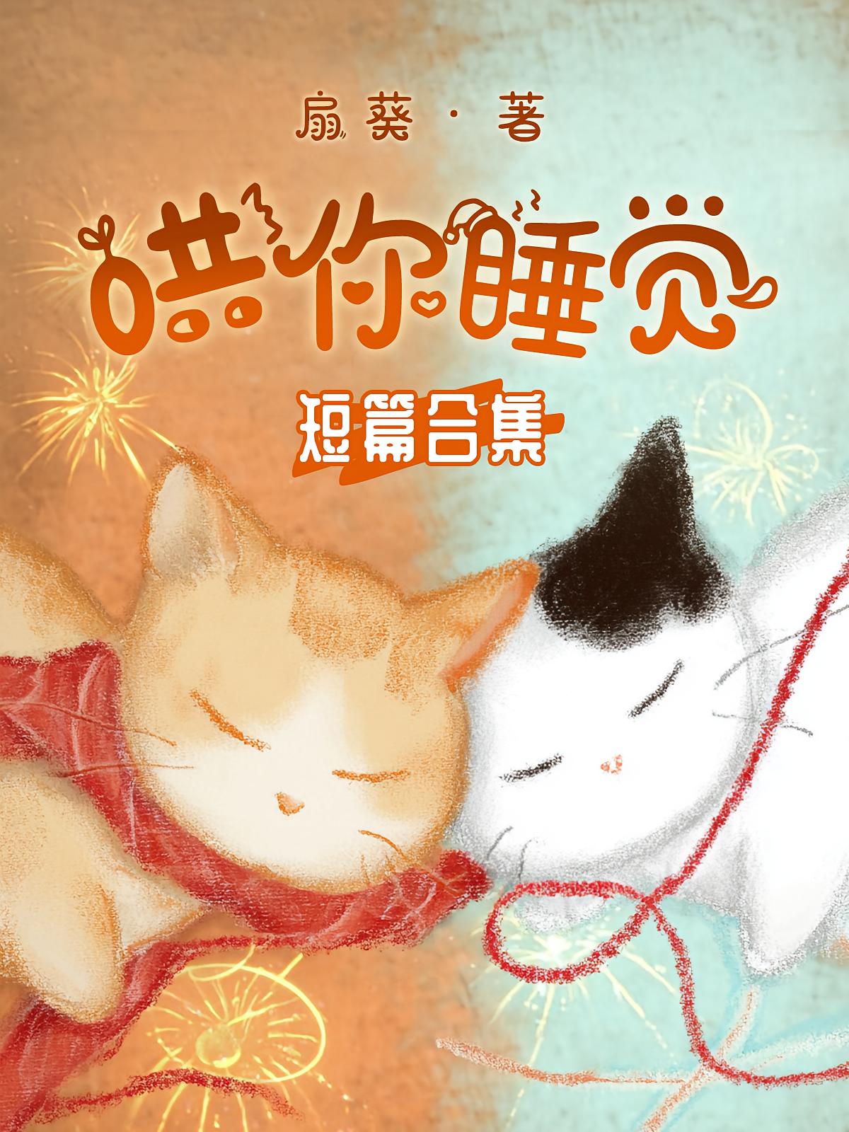哄你睡觉短篇合集