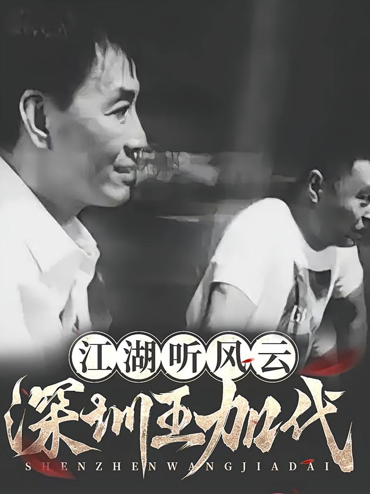 江湖听风云：四九城加代