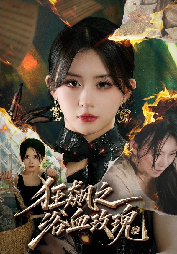 短剧《狂飙之浴血玫瑰》海报