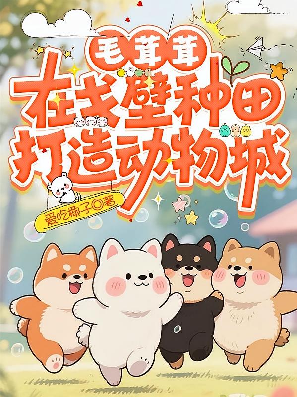 毛茸茸在戈壁种田打造动物城