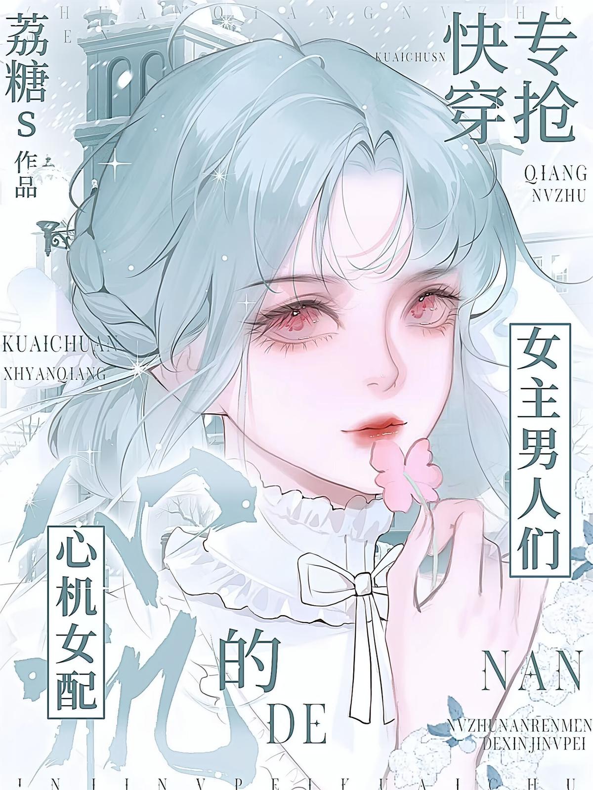 快穿：专抢女主男人们的心机女配