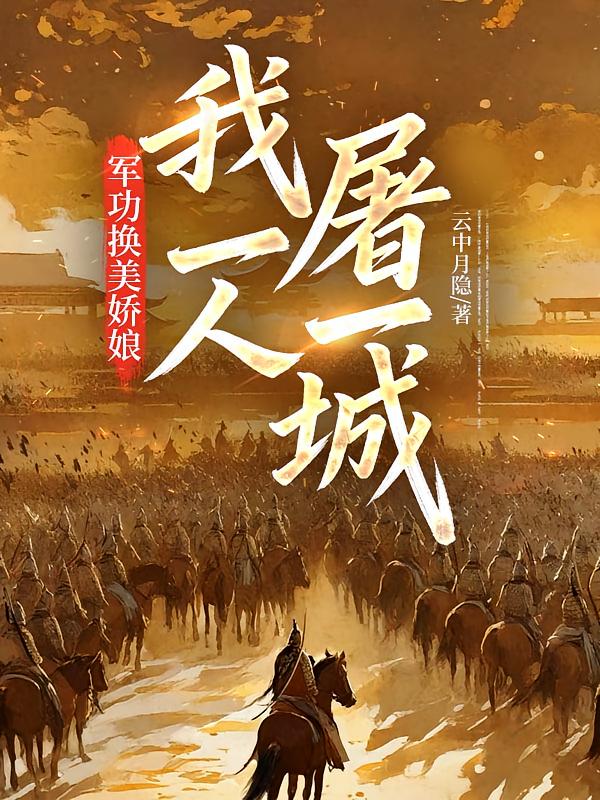军功换美娇娘，我一人屠一城！