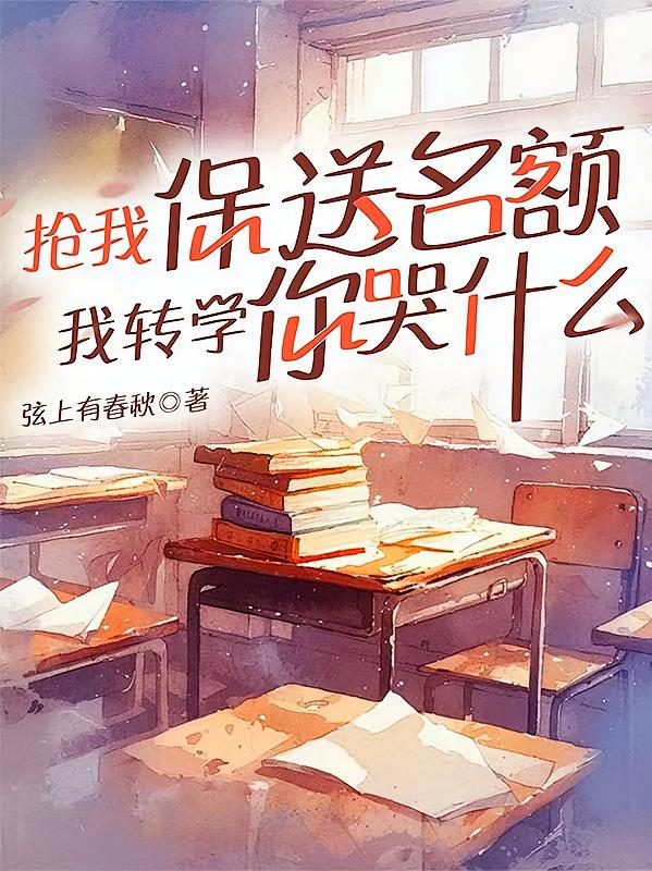 抢我保送名额，我转学你哭什么