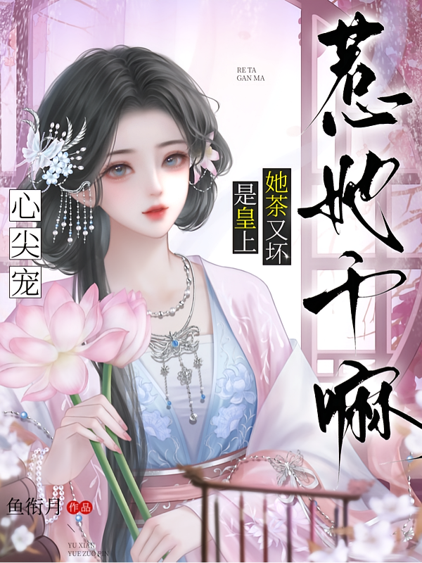 惹她干嘛，她茶又坏是皇上心尖宠