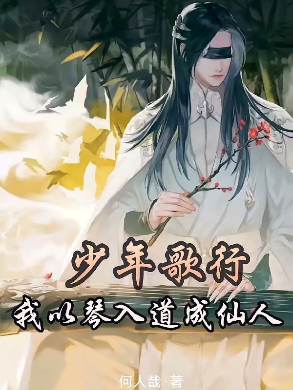 少年歌行：我以琴入道成仙人