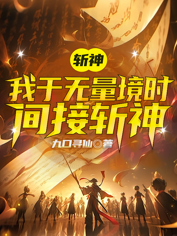 斩神：我于无量境时，间接斩神