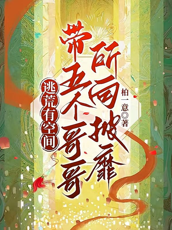 逃荒有空间，带五个哥哥所向披靡